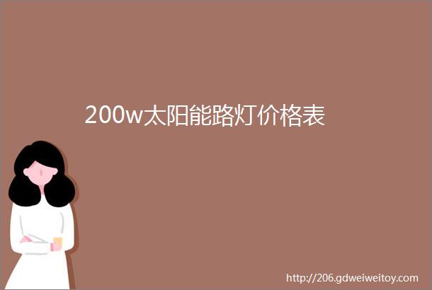 200w太阳能路灯价格表