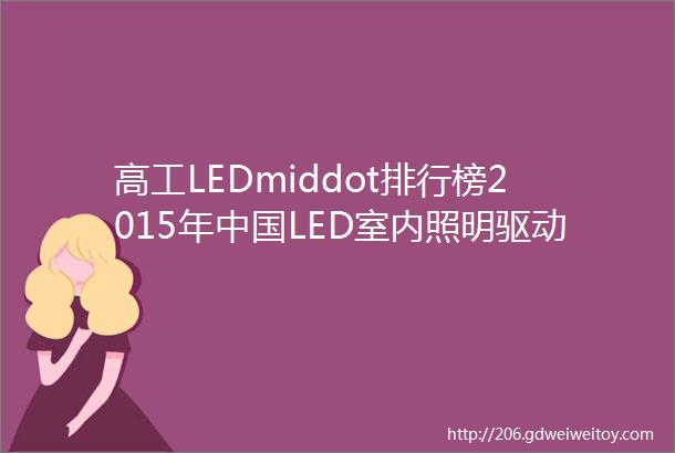 高工LEDmiddot排行榜2015年中国LED室内照明驱动电源企业十强
