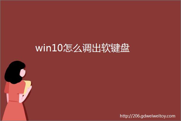 win10怎么调出软键盘