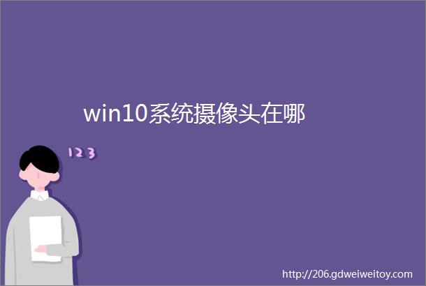 win10系统摄像头在哪